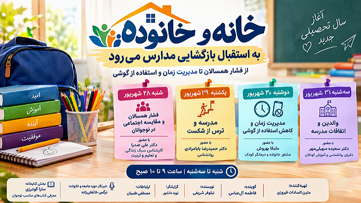 «خانه و خانواده» به استقبال بازگشایی مدارس می‌رود