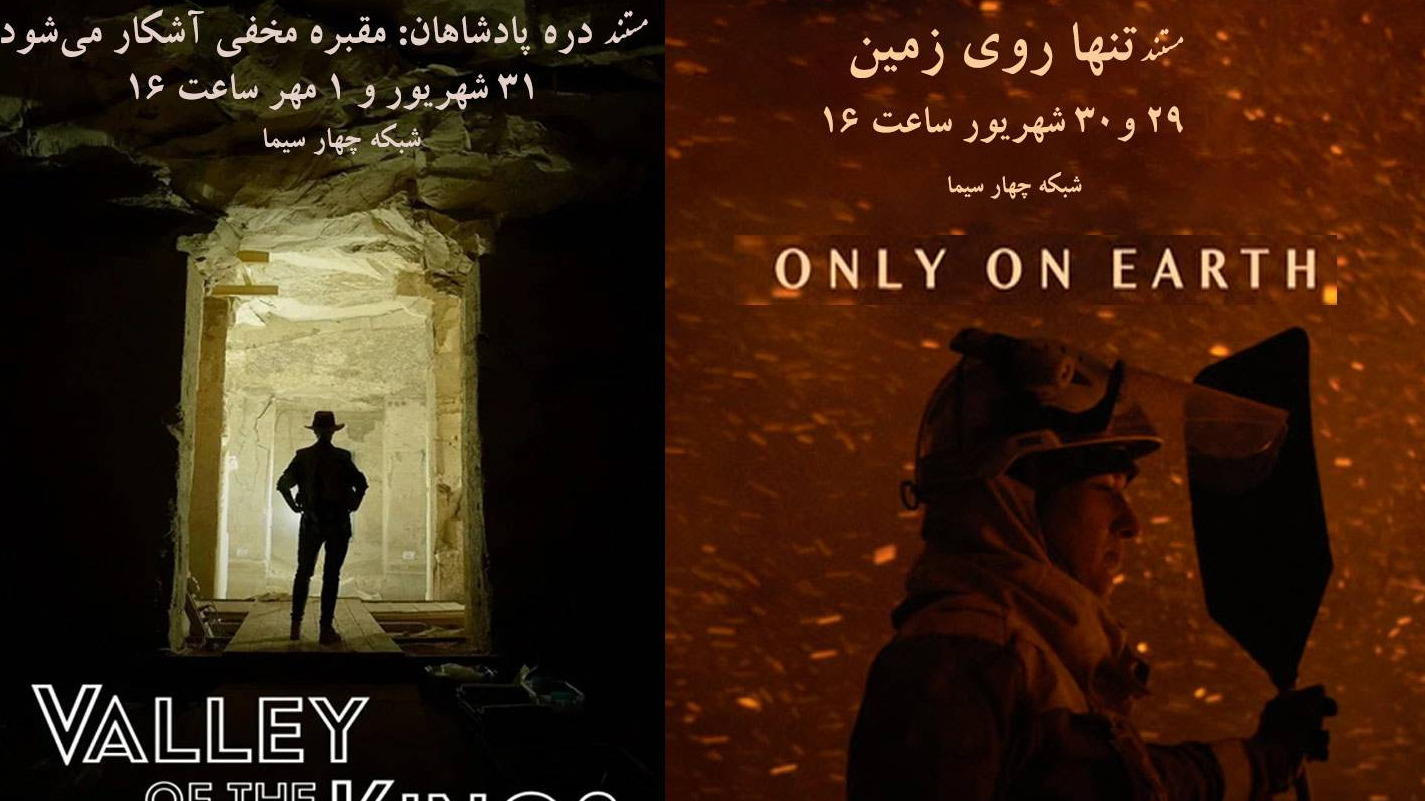 دو مستند جدید دو قسمتی روی آنتن شبکه چهار