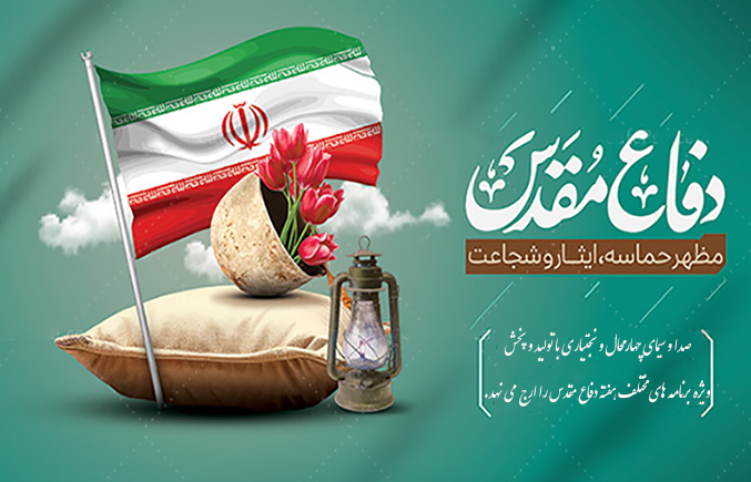 گرامیداشت هفته دفاع مقدس در شبکه جهان‌بین