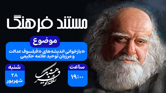 بازخوانی رادیویی اندیشه‌های فیلسوف عدالت