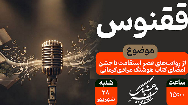 همراهی «ققنوس» با جریان‌های ادبی و فرهنگی