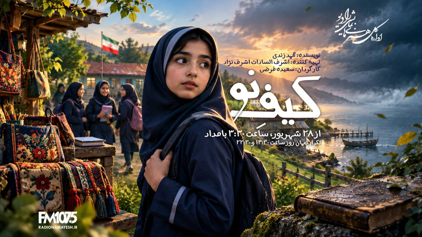 ماجراجویی نوجوانانه با «کیف نو»