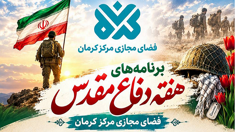 روایت حماسه و ایثار از فضای مجازی صداوسیمای کرمان