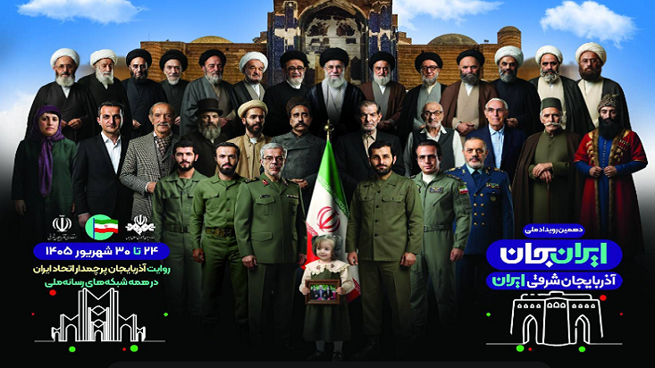 همدلی صداوسیمای آذربایجان غربی با «آذربایجان شرقی ایران»