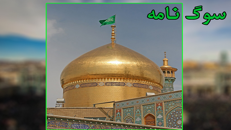 «سوگ‌نامه» رادیو جهان‌بین برای بانوی کرامت