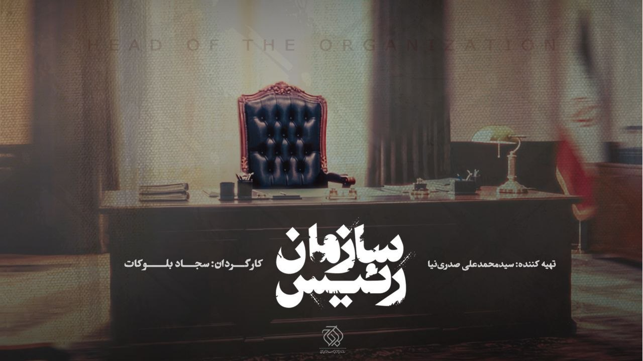 «رئیس سازمان» مستند شد