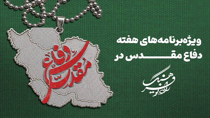 از روایت رشادت‌ها تا پیوند هنر و ادبیات پایداری