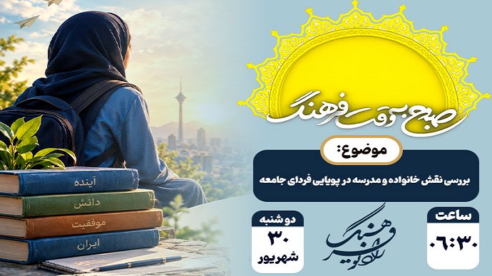 «امید در نسل آینده» روی آنتن رادیو فرهنگ