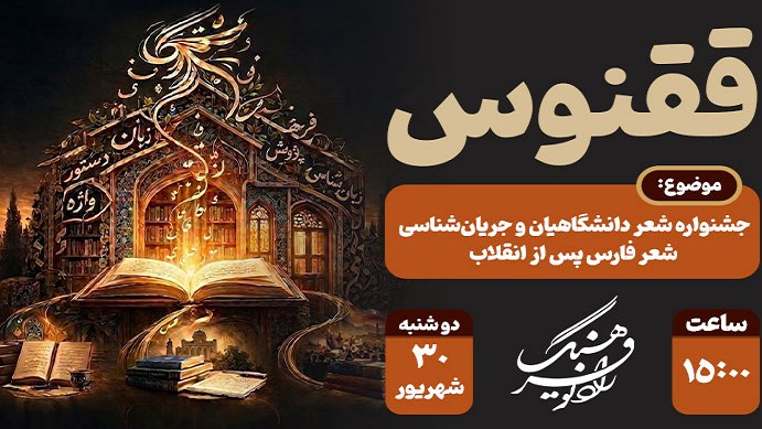 از جشنواره شعر تا جریان‌شناسی شعر در «ققنوس»