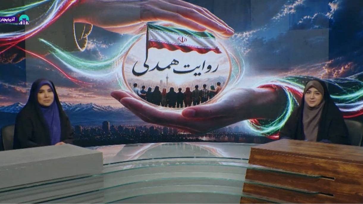 فصل دوم « روایت همدلی » روی آنتن رفت