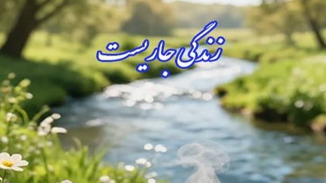 «زندگی جاریست» در مسیر سلامت و شادابی