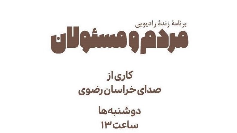 پاسخگویی به دغدغه‌های بازگشایی مدارس در «مردم و مسئولان»