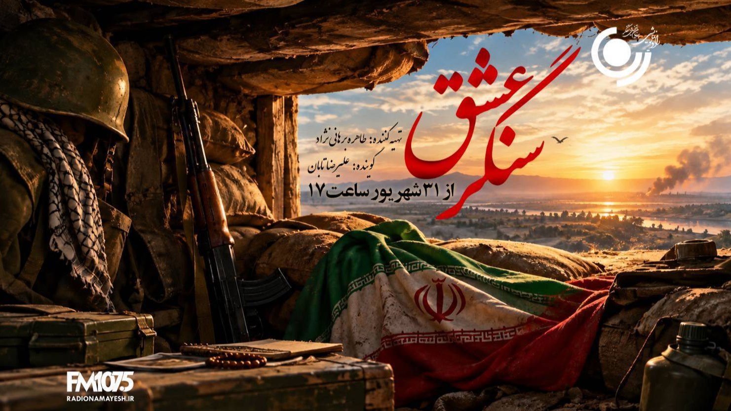 «سنگر عشق» از ایستادگی و مقاومت می‌گوید