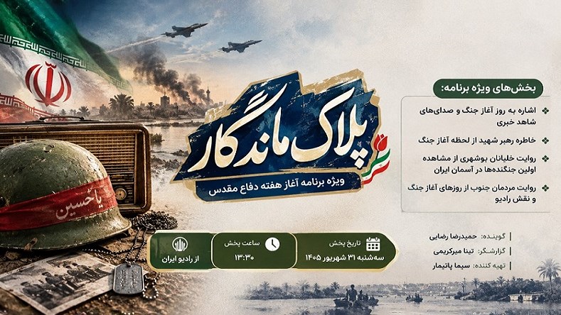 بازخوانی خاطرات روزهای آغازین جنگ در «پلاک ماندگار»