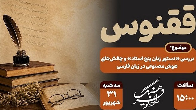 بررسی رویدادهای نوین زبان و ادب فارسی در «ققنوس»