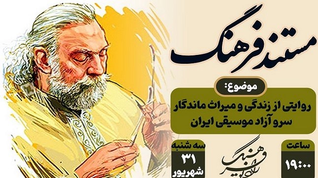 «مستند فرهنگ» به یاد پرویز مشکاتیان