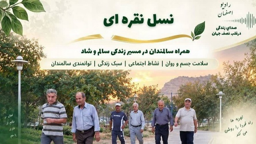 «نسل نقره‌ای»؛ روایت تجربه و نشاط سالمندی