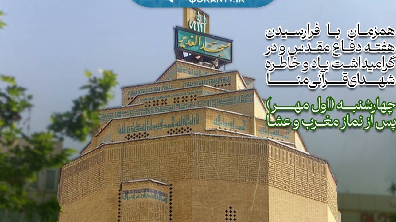 پخش محفل انس با قرآن کریم در مسجد الغدیر