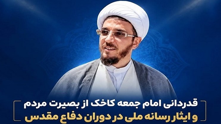 تشکر امام جمعه کاخک از بصیرت مردم و ایثار رسانه ملی
