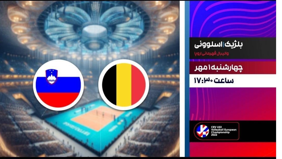 پخش والیبال بلژیک و اسلوونی از شبکه ورزش