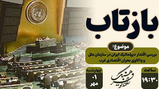 «بازتاب» اقتدار دیپلماتیک ایران در سازمان ملل