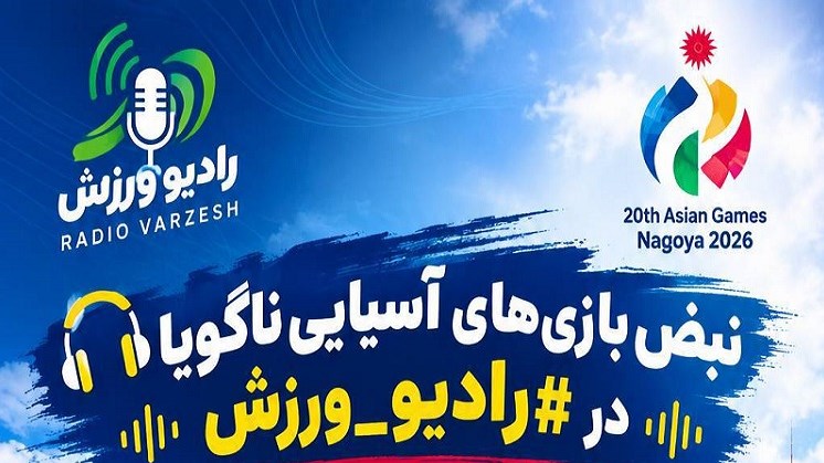 نبض بازی‌های آسیایی ناگویا در رادیو ورزش