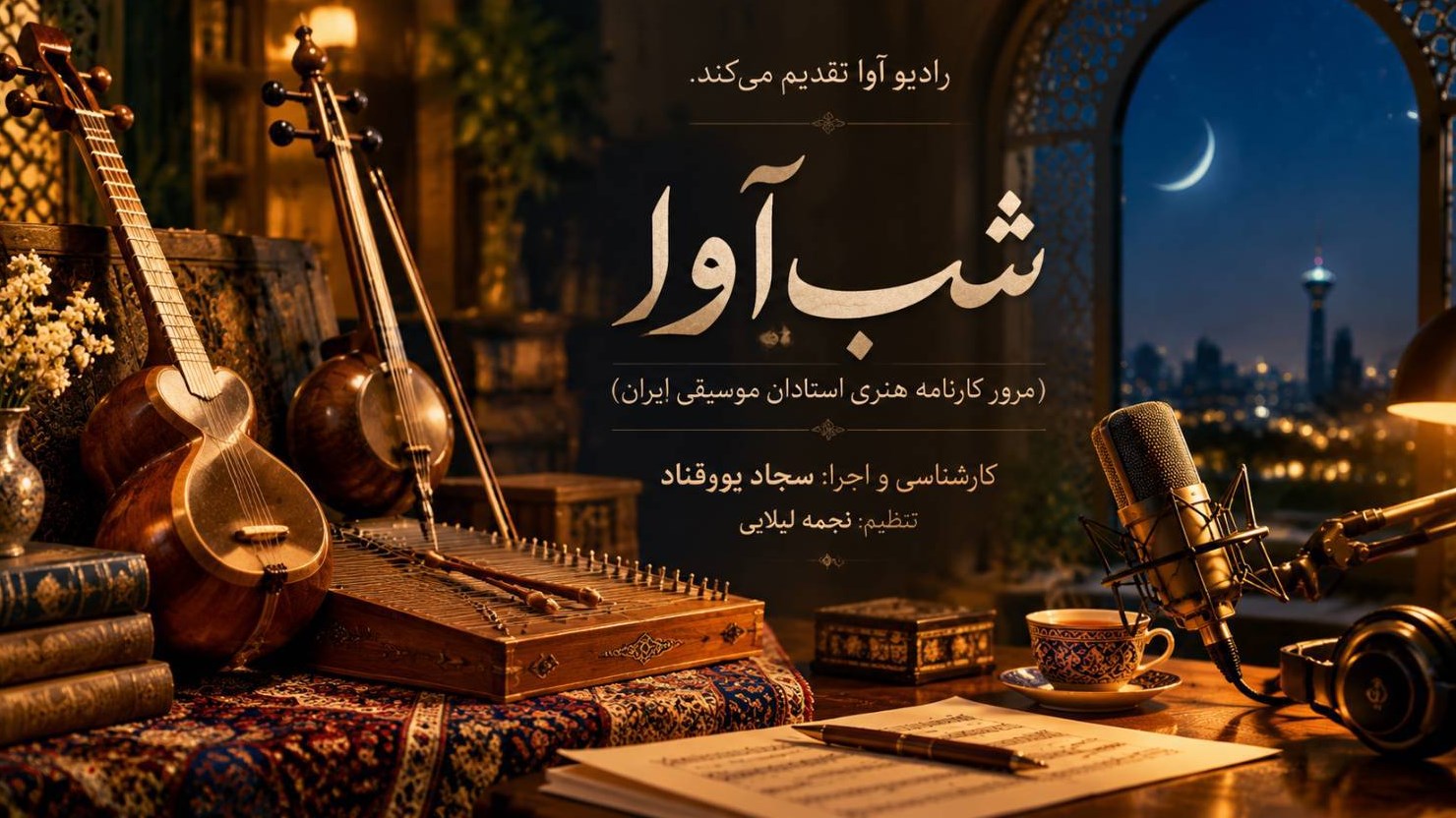 «شب‌آوا»؛ شب‌نشینی نغمه و نوا از رادیو آوا