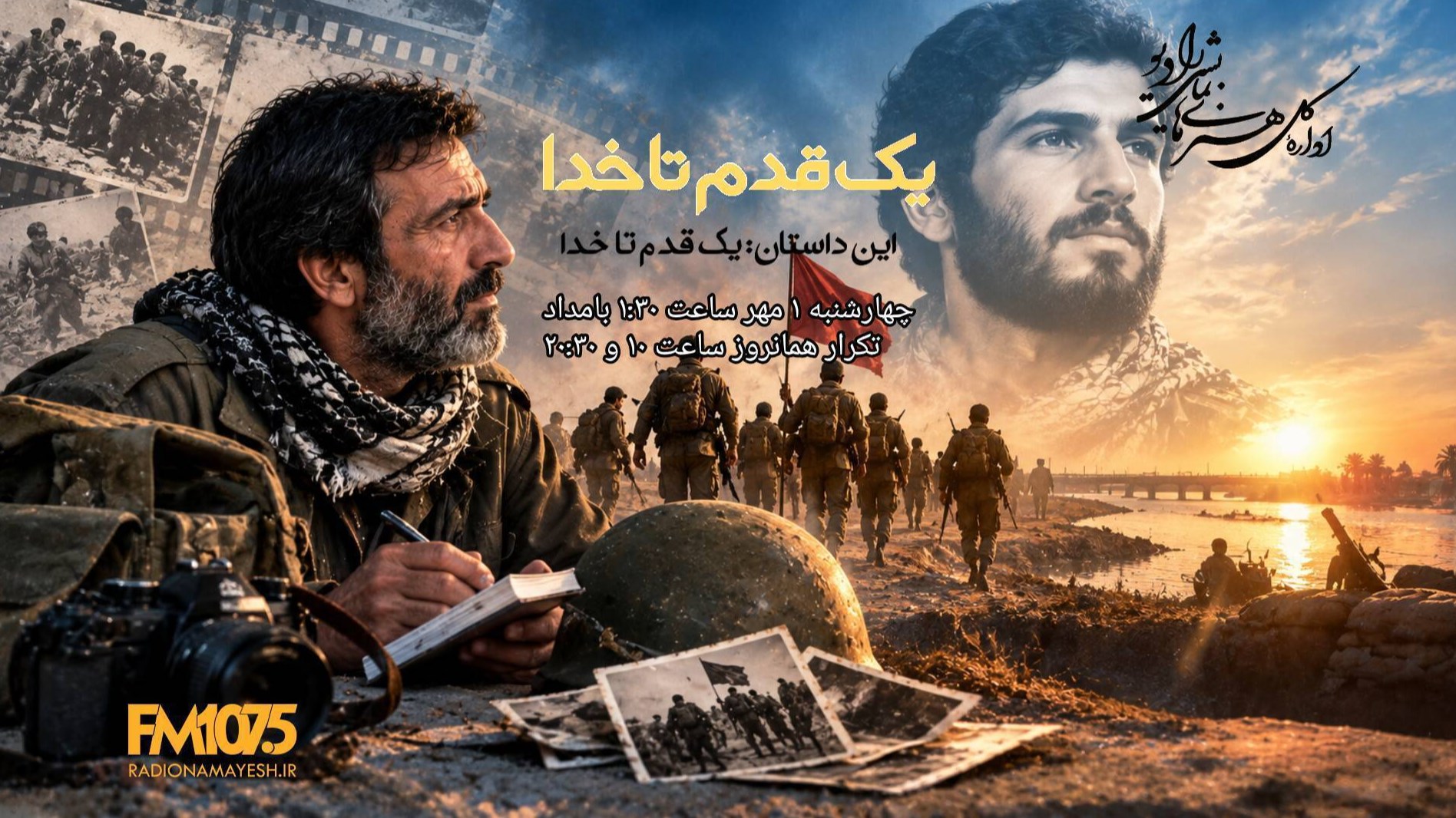 روایت عملیات بیت‌المقدس در «یک قدم تا خدا»