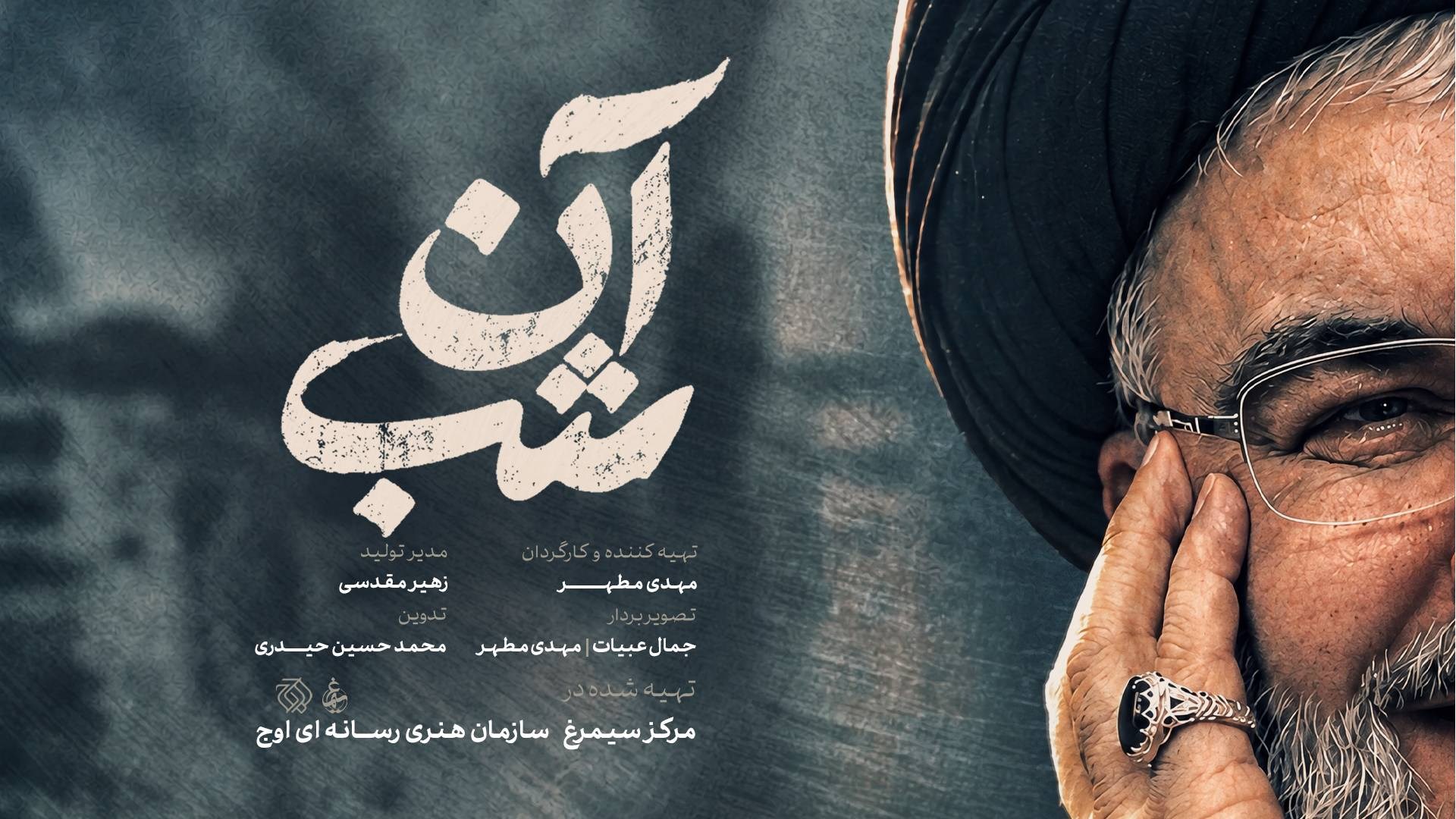 «آن شب» به روایت مرکز سیمرغ