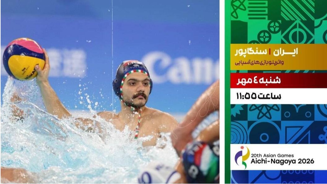 شبکه ورزش میزبان پخش واترپلو ایران و سنگاپور