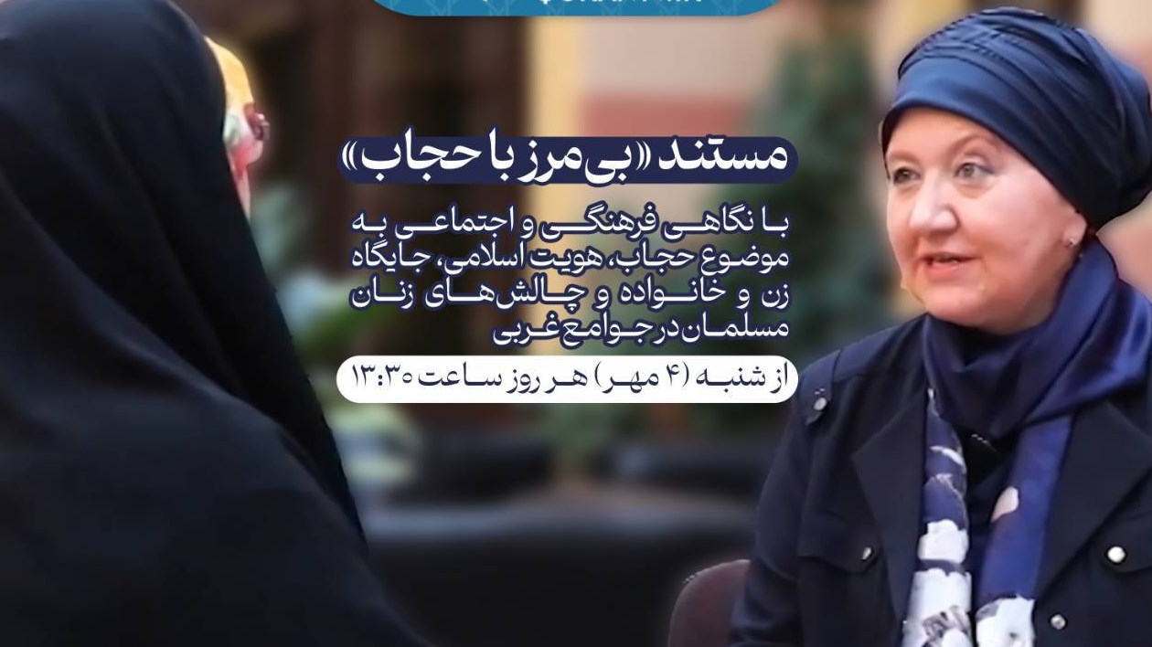 «بی‌مرز با حجاب»؛ روایت حجاب و هویت زن مسلمان در آن سوی مرزها