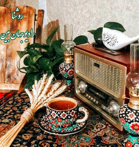«روشنا»، چراغی بر فرهنگ و هنر بام ایران