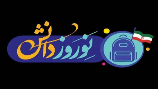 «نوروز دانش» شبکه دو از راه رسید
