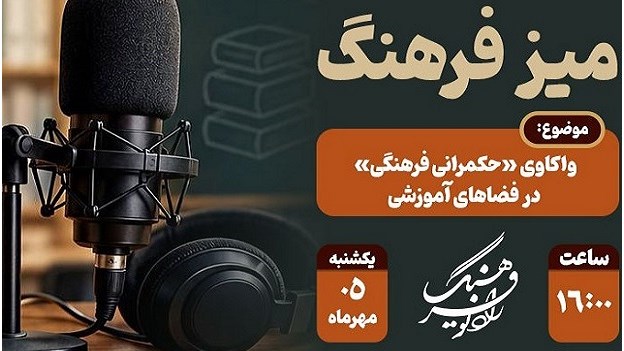 واکاوی حکمرانی فرهنگی در «میز فرهنگ»