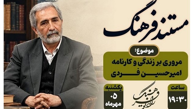 مرور رادیویی زندگی و کارنامه امیرحسین فردی