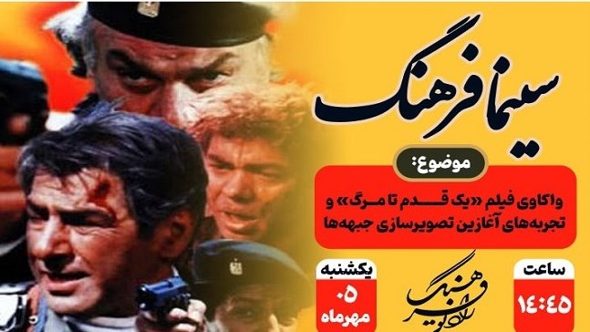 بررسی سینمای مقاومت در  «سینما فرهنگ»