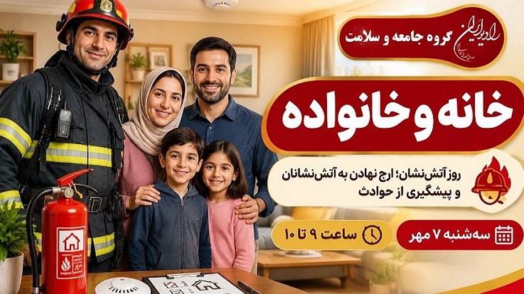 ارج نهادن به آتش‌نشانان در «خانه و خانواده»