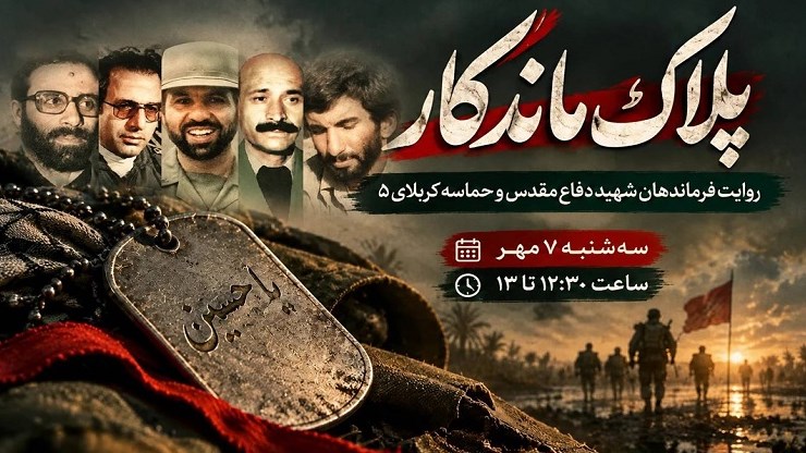 «پلاک ماندگار»؛ روایت فرماندهان شهید حماسه کربلای 5