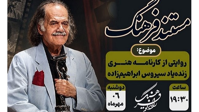 کارنامه هنری زنده‌یاد سیروس ابراهیم‌زاده در «مستند فرهنگ»