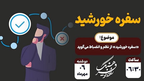 «سفره خورشید» از نظم و انضباط می‌گوید