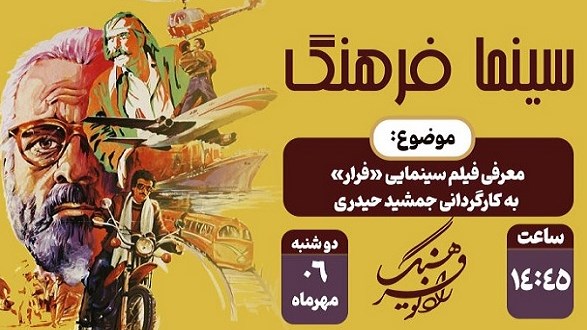 معرفی فیلم «فرار» در «سینما فرهنگ»