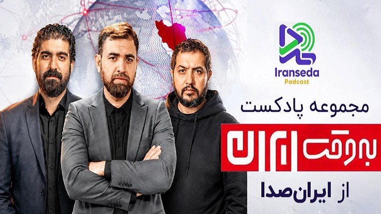 مجموعه پادکست «به وقت ایران» از ایران صدا