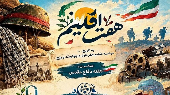 «هفت اقلیم» با حال‌وهوای دفاع مقدس