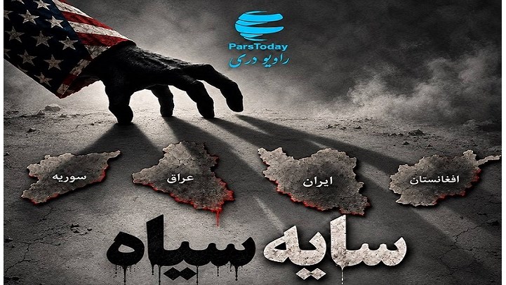 واکاوی «سایه سیاه» از جنایات آمریکا در کشورهای منطقه