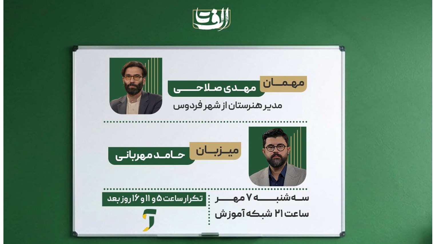 تجربه‌نگاری معلمان تحول‌خواه در «الف تا»