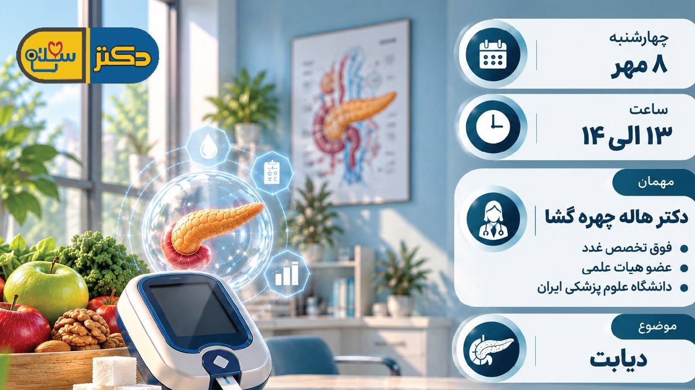 دیابت؛ از پیشگیری تا کنترل بیماری روی میز برنامه دکتر سلام