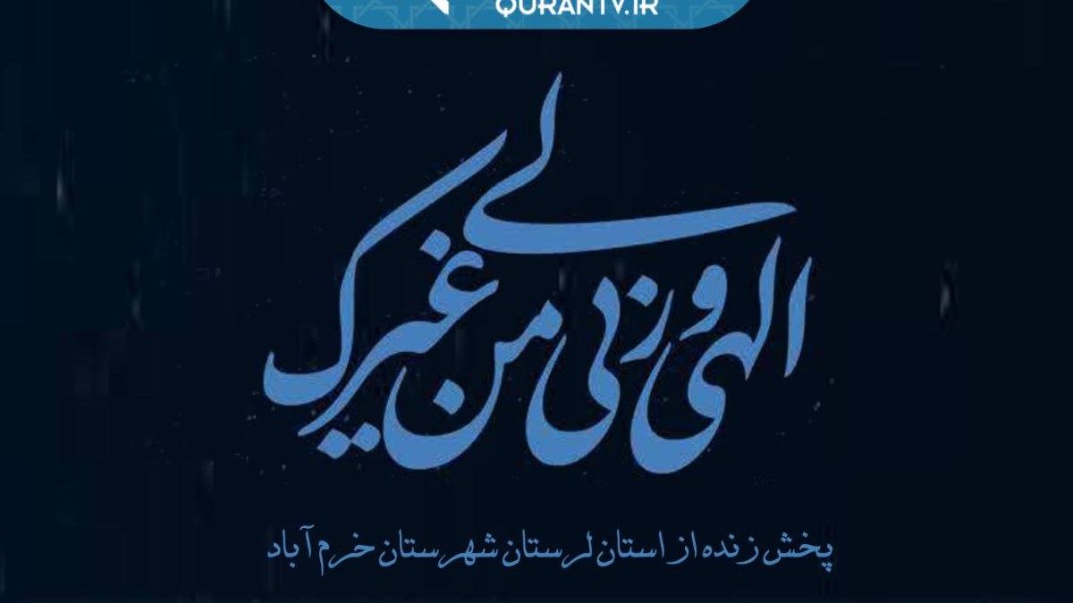 طنین دعای کمیل از شبکه قرآن و معارف