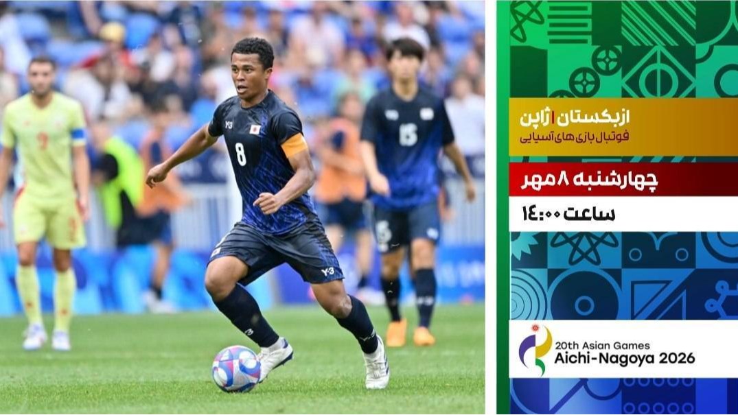 پخش فوتبال ازبکستان و ژاپن از شبکه ورزش