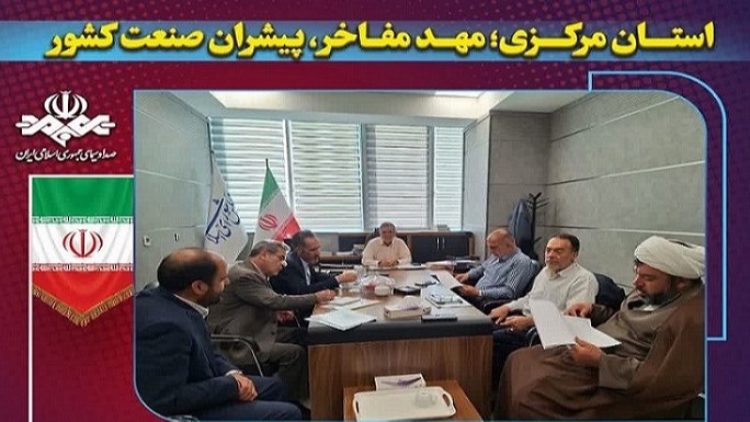 «ایران جان، مرکزی»؛ پنجره‌ای راهبردی برای معرفی ظرفیت‌ها و مفاخر