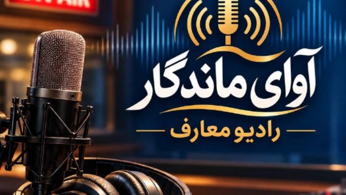 «آوای ماندگار»؛ بازشنوایی صداهایی از تاریخ ایران
